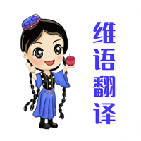 维语翻译官app手机版v1.0 最新版