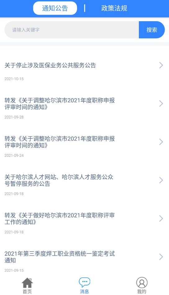 哈尔滨智慧人社app2022最新版v3.0.14 手机版