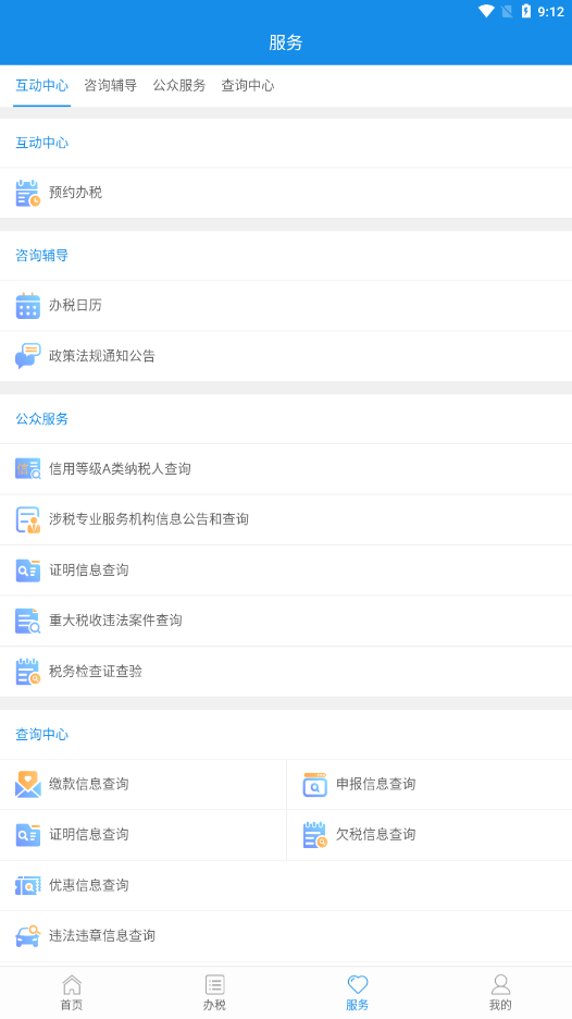 陕西税务app客户终端v1.6.3 安卓版