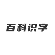 哈�D百科�R字app安卓版v1.0 最新版