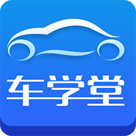 车学堂appv5.4.8.2 最新版