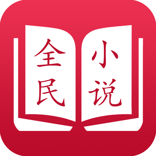 全民小说红色无广告安卓版v1.0.13 手机版