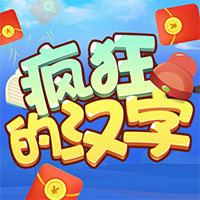 疯狂的汉字红包游戏v3.0.0 最新版