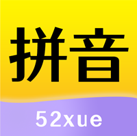 52拼音字母表app最新版v1.1.6 安卓版