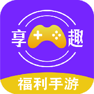 享趣手游平�_官方版v2.1-build20210225 最新版