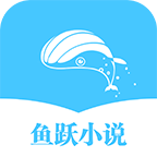 鱼跃小说网免费阅读最新版v1.0.2 手机版