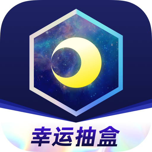 月光魔盒盲盒appv1.9.6 安卓版