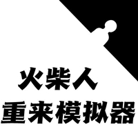 火柴人生重�砟�M器游�虬沧堪�v1.0.0 最新版