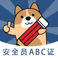 安全员题库ABC证备考app手机版v3.0.0.0 最新版