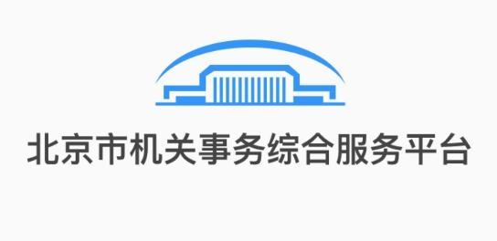北京市机关服务平台app安卓版