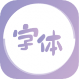 字�w美化王app手�C版v1.0.0 最新版