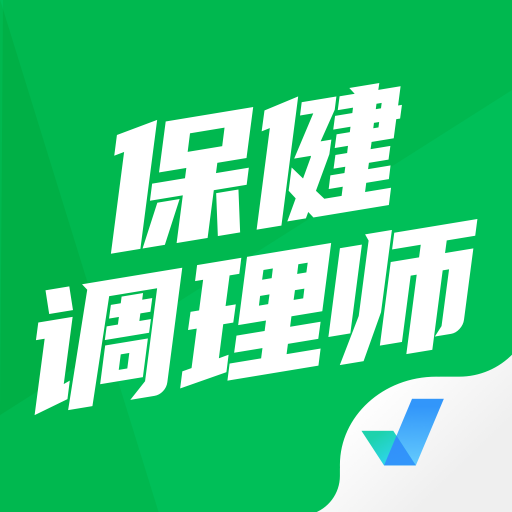 保健调理师聚题库app最新版v1.0.8 手机版