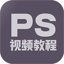 PS修图教程app最新版v1.5.0 安卓版