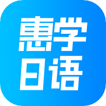 惠学日语app免费版v3.2.6 最新版