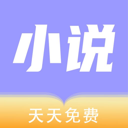 天天免费小说app官方版v1.0 最新版