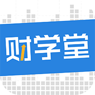 财学堂app官方版v4.0.11.24061900 最新版