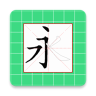 跟我学汉字appv4.8.3 安卓版