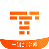 字幕王app官方版v1.3.6 最新版
