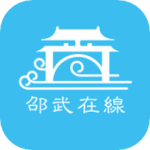 邵武在线appv5.3.5 安卓版