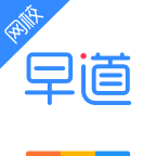 早道网校app官方版v6.1.0 手机版