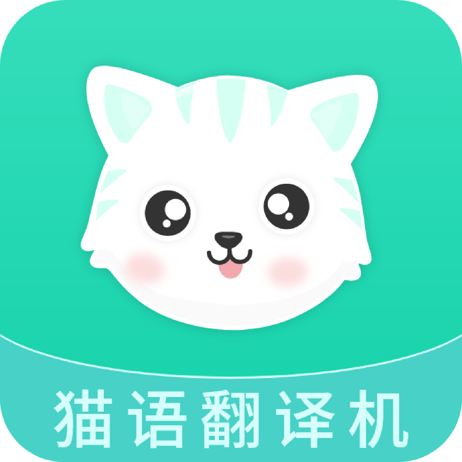 猫叫翻译机app安卓版v2.5.1 最新版