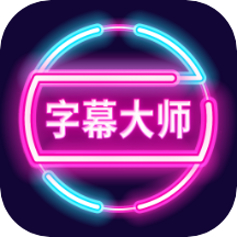 字幕大��加字幕app最新版v3.3.1 官方版
