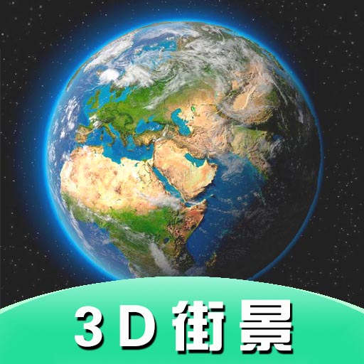 Earth全景街景地�Dapp安卓版v3.1.6 手�C版