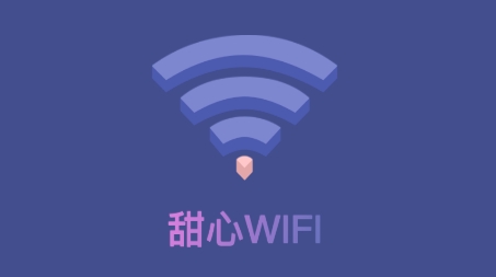 甜心WiFi最新版