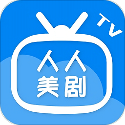 人人美剧TV版下载v2.0.20200119 最新版