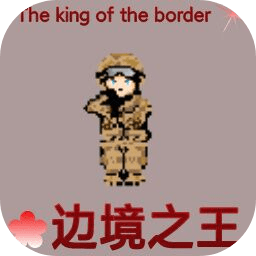 边境之王游戏安卓版v1.7.23 最新版