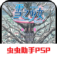 雪之少女psp手机版v2021.12.27.15 中文版