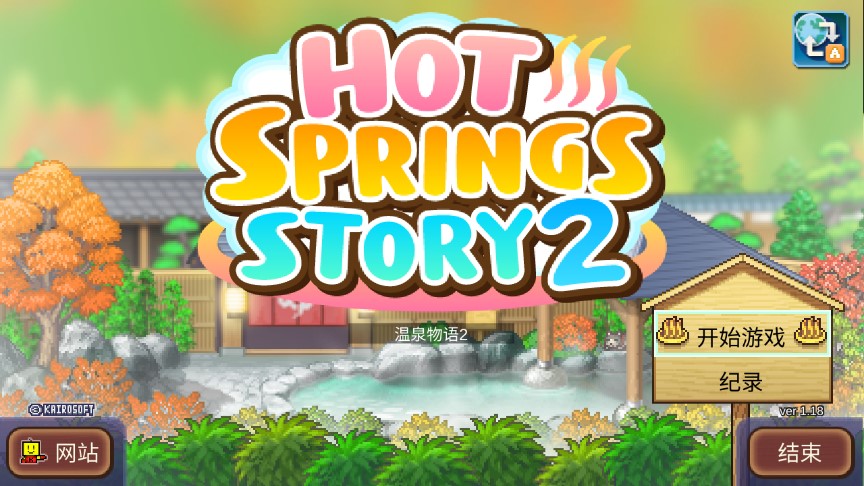 Ȫ2ƽ޽Ұ(Hot Spring Story 2)v1.1.8 °