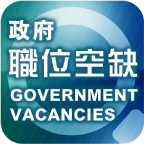 香港政府职位空缺app最新版v1.15.0 安卓版