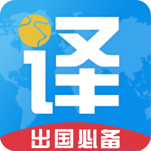 出国翻译君最新版v4.1.3 手机版