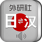 外研社日�Z�~典安卓版v3.5.0 手�C版
