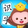 小猴萌奇识字app