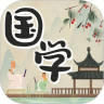 中华国学网课appv4.4.9 最新版