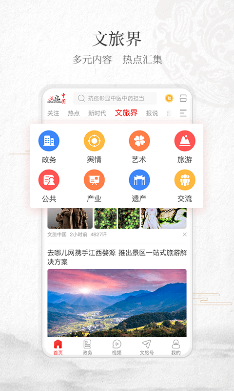 文旅中国app官方版 v4.6.1.1 最新版2