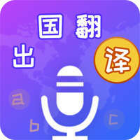 出国翻译宝app官方版v4.1.9 最新版