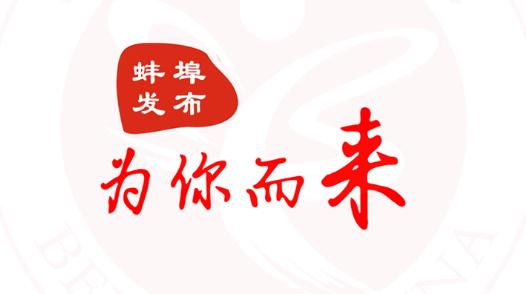 蚌埠发布信息平台最新版2021