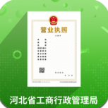 河北工商登记实名认证app手机版v1.3.69 最新版