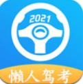 2024懒人驾考app最新版