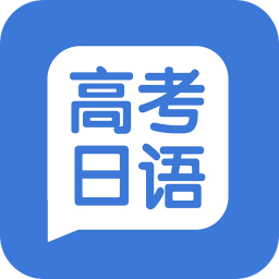 高考日语学习app最新版v1.0.8 手机版
