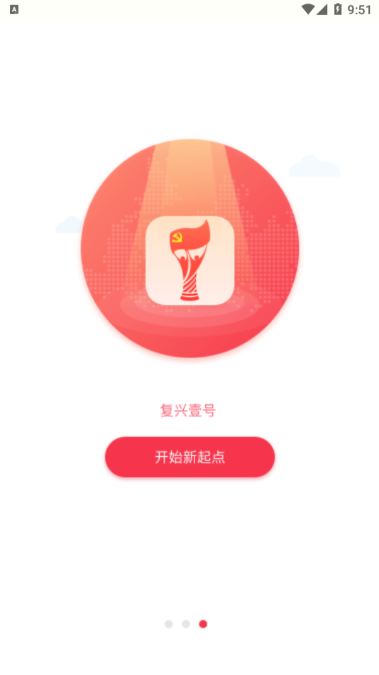 复兴一号(复兴壹号)交党费app最新版v2.9.3 官方版