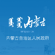 内蒙古自治区人民政府app官方版v2.0.0 最新版