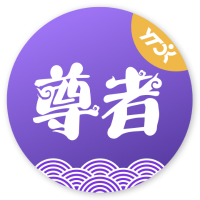尊者�A通app最新版v1.6.2 安卓版