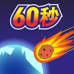 地球灭亡前60秒官方版(Meteor 60 seconds!)