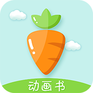 胡萝卜巴士绘本app手机版v2.0.0 最新版