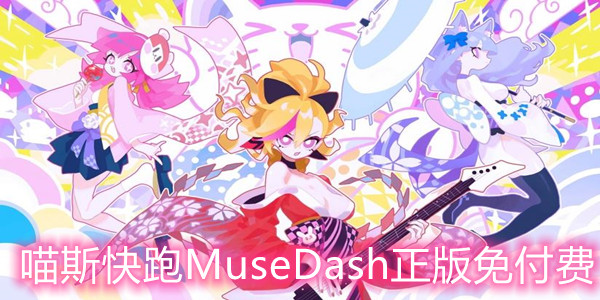 ˹MuseDash⸶