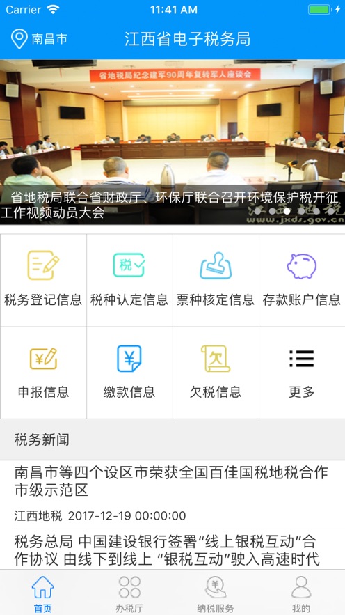 江西税务医保缴费查询系统(江西省电子税务局)v2.1.0 安卓版